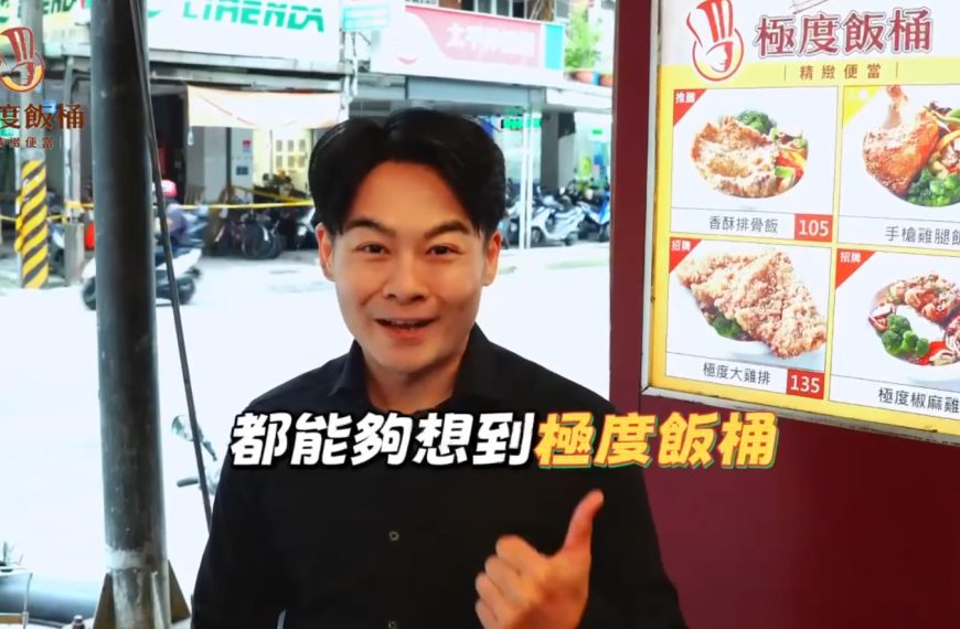 極度飯桶：精緻便當新標竿，16年餐飲經驗成就的極致美味