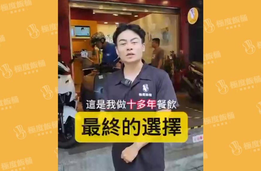 開一家便當店月賺多少？SOP 標準化讓經營變簡單，邀請你成為「穩穩賺」的夥伴！