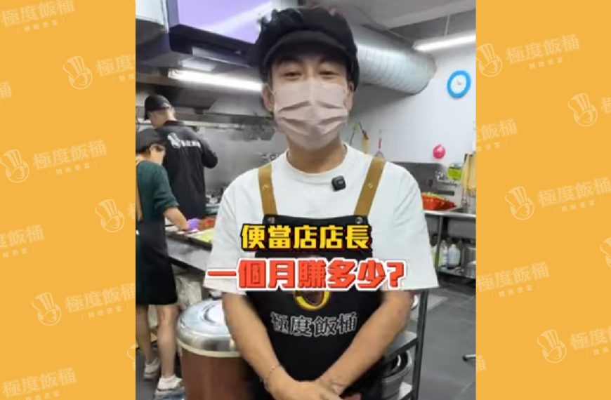 便當加盟年收百萬！？沒在騙